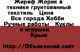 Жираф Жорик в технике грунтованный текстиль › Цена ­ 500 - Все города Хобби. Ручные работы » Куклы и игрушки   . Крым